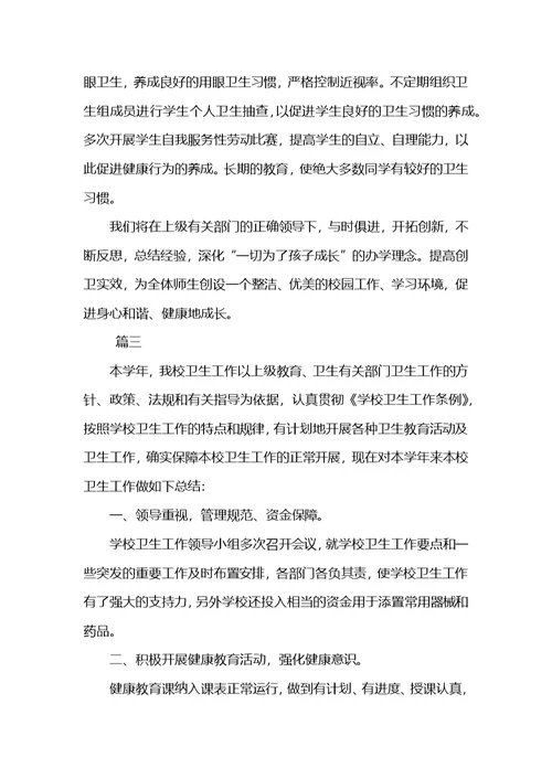 小学卫生工作总结三篇