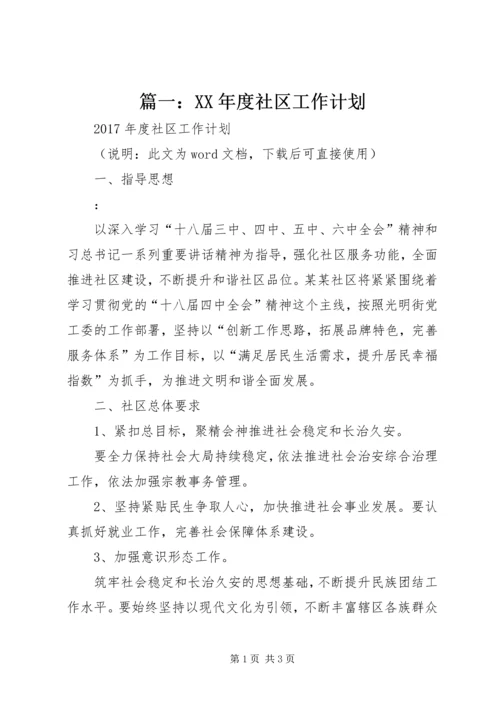 篇一：XX年度社区工作计划 (6).docx