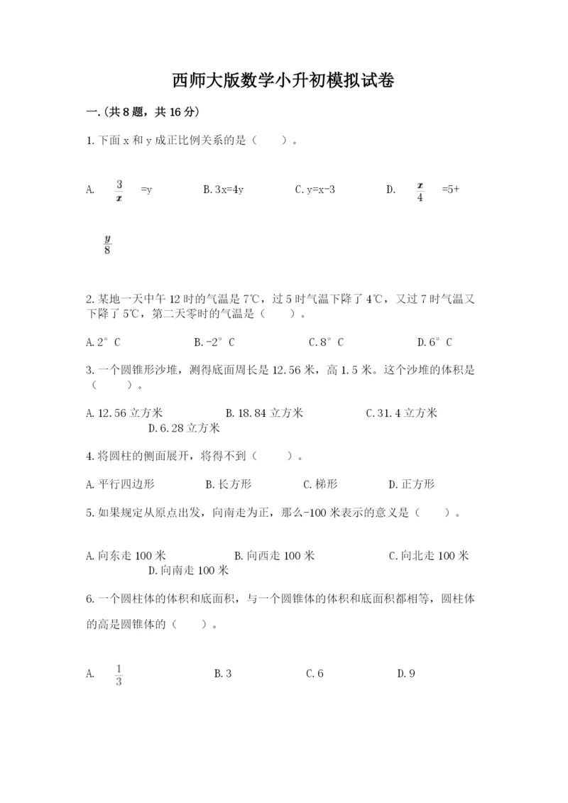 西师大版数学小升初模拟试卷附答案【精练】.docx