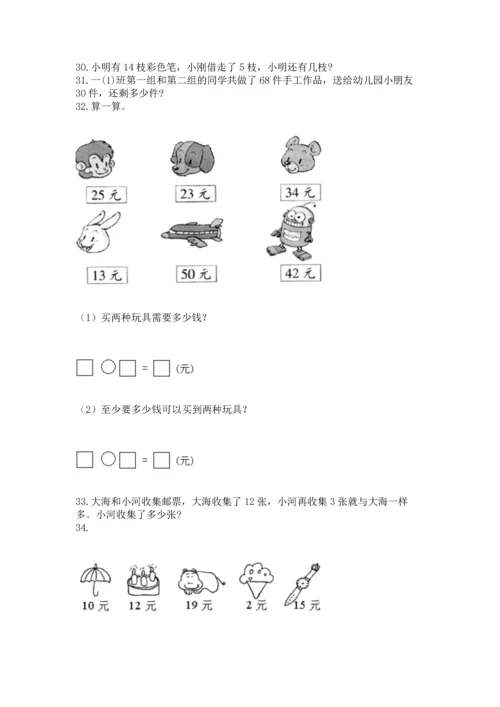 一年级下册数学解决问题100道（综合题）.docx