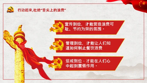 拒绝舌尖上的浪费杜绝餐饮浪费PPT粮食安全党课