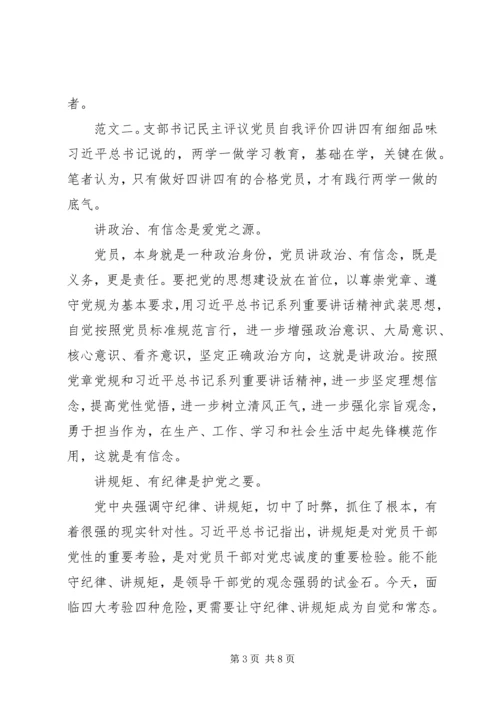 支部书记民主评议党员自我评价四讲四有.docx