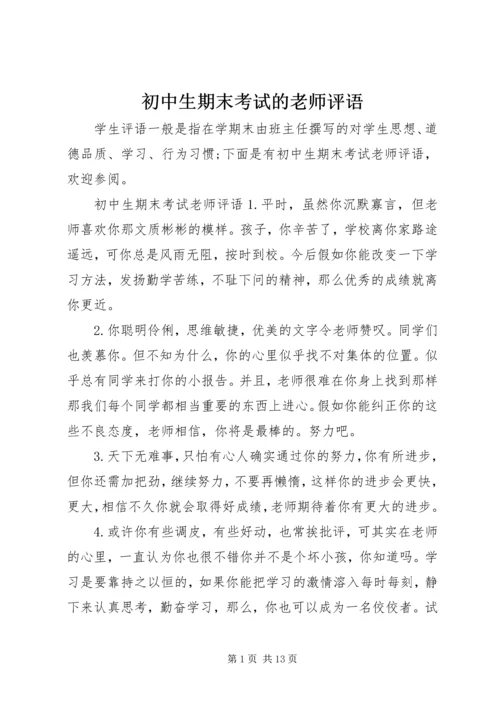 初中生期末考试的老师评语.docx