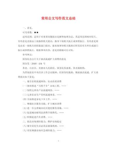 精编之常用公文写作范文总结.docx
