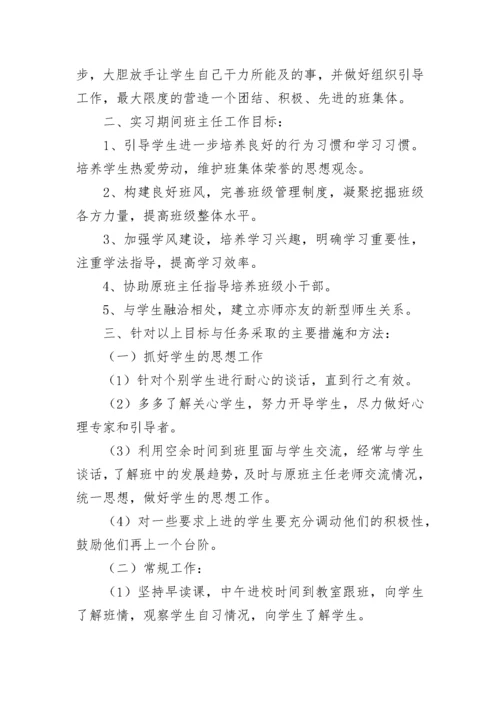 实习班主任工作计划.docx