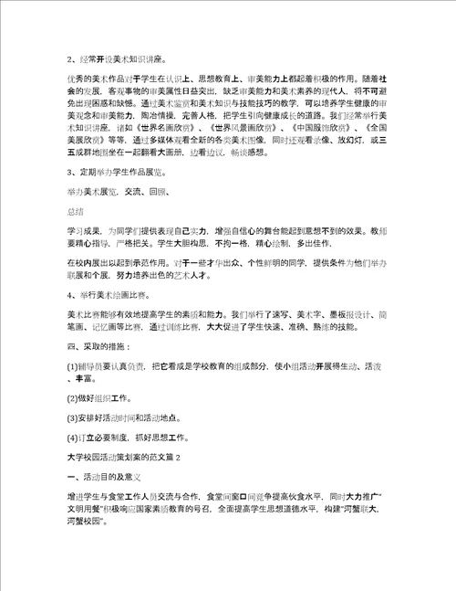 大学校园活动策划案的范文10篇