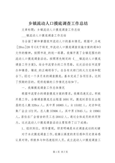 乡镇流动人口摸底调查工作总结.docx