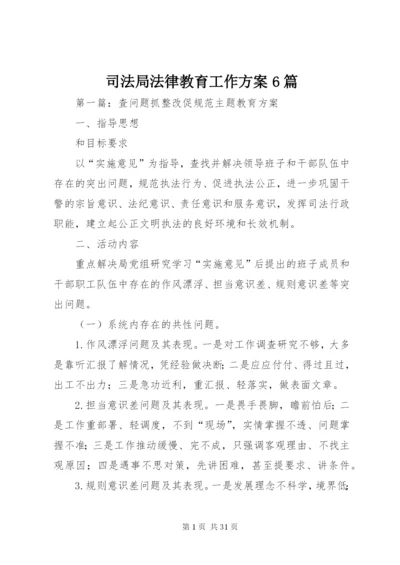 司法局法律教育工作方案6篇.docx