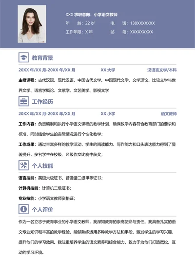 简洁小学语文教师求职简历