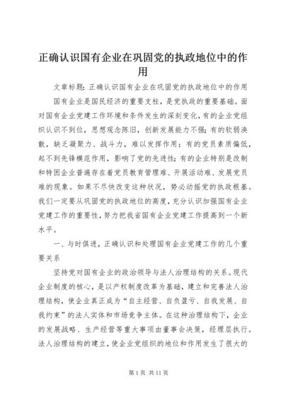 正确认识国有企业在巩固党的执政地位中的作用.docx