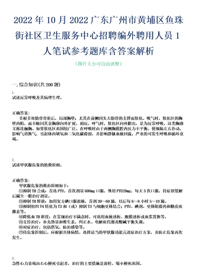 2022年10月2022广东广州市黄埔区鱼珠街社区卫生服务中心招聘编外聘用人员1人笔试参考题库含答案解析