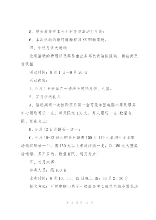 有关中秋活动方案范文合集6篇.docx