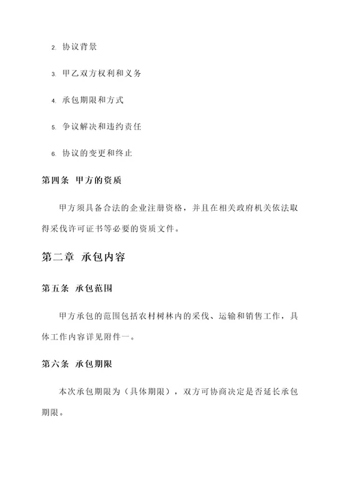 农村树林承包采伐协议书