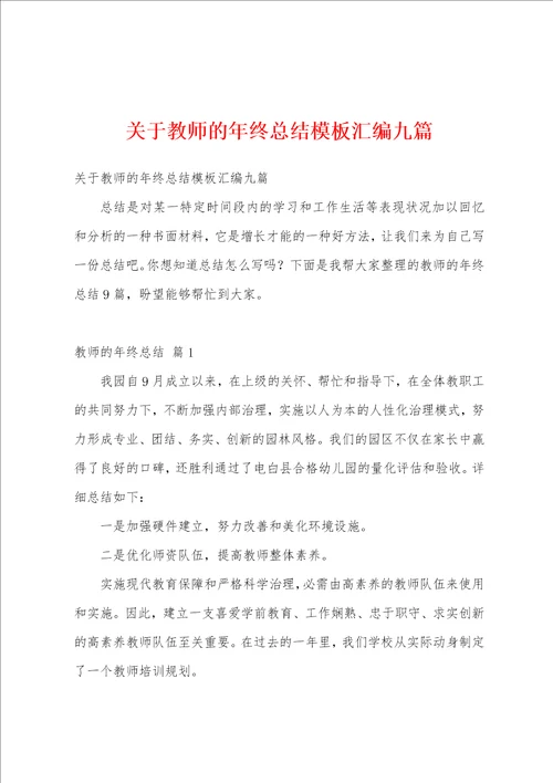 关于教师的年终总结模板汇编九篇