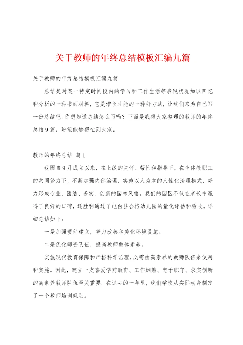 关于教师的年终总结模板汇编九篇