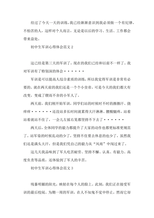 初中生军训心得体会范文 (2).docx