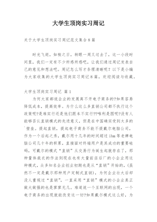 大学生顶岗实习周记_82.docx