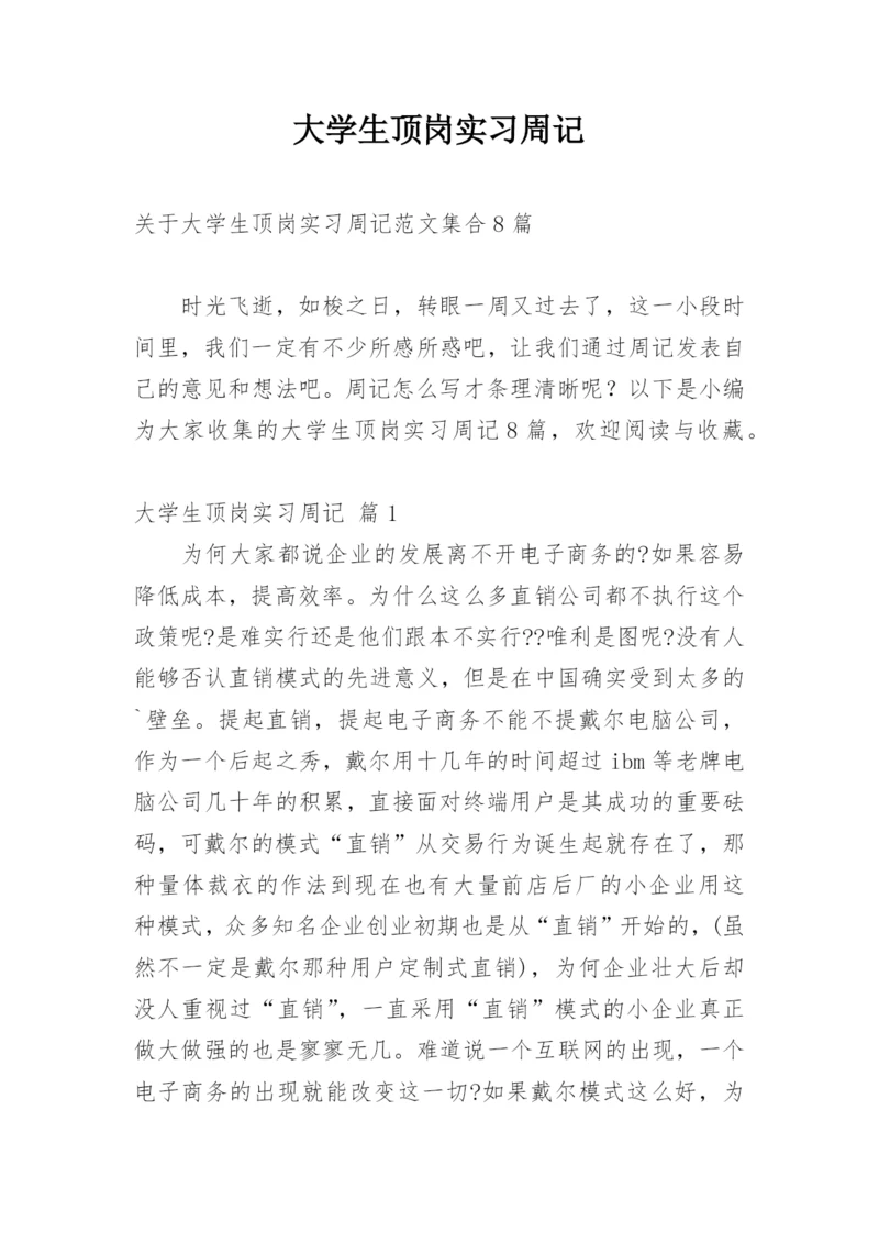 大学生顶岗实习周记_82.docx