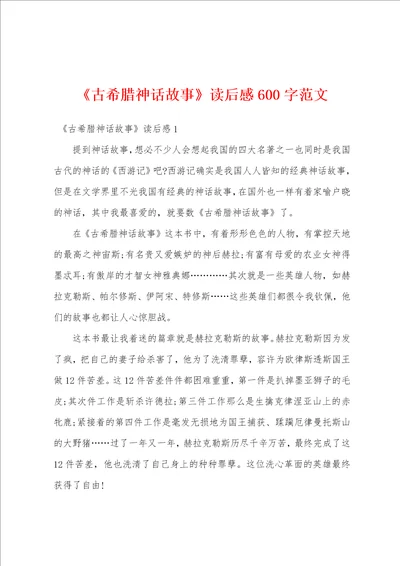 古希腊神话故事读后感600字范文