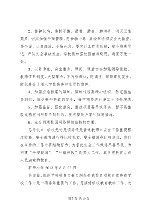 石亭小学关于规范教育收费自查自纠报告_1.docx