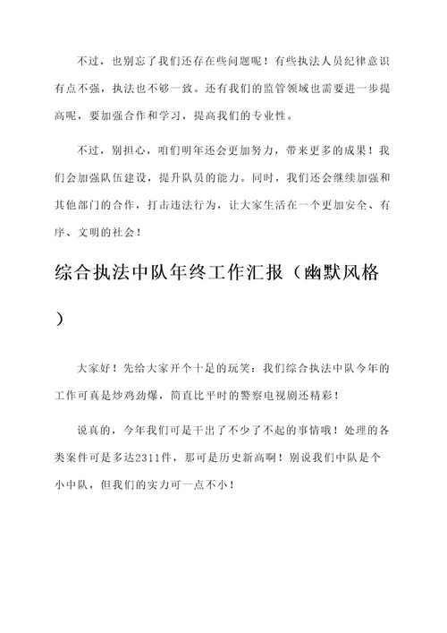 综合执法中队年终工作汇报