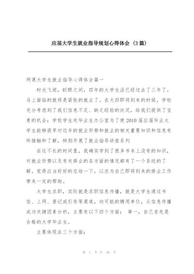 应届大学生就业指导规划心得体会 (3篇).docx