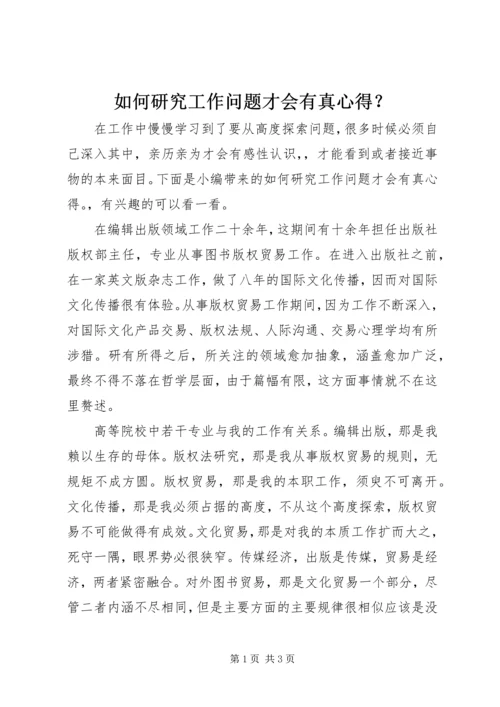 如何研究工作问题才会有真心得？.docx