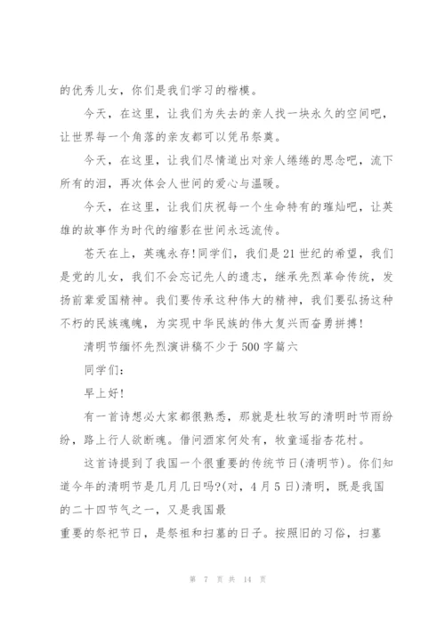 清明节缅怀先烈演讲稿不少于500字十篇.docx