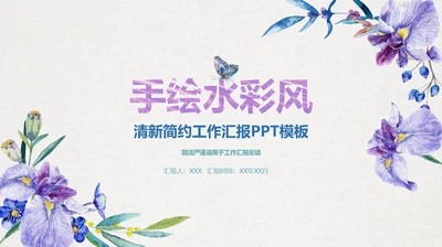 手绘搭紫色喇叭花工作汇报通用PPT模板