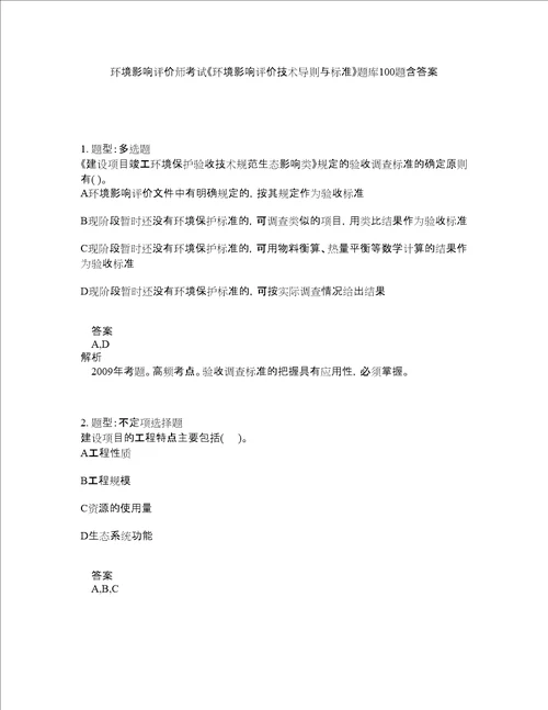 环境影响评价师考试环境影响评价技术导则与标准题库100题含答案第960版