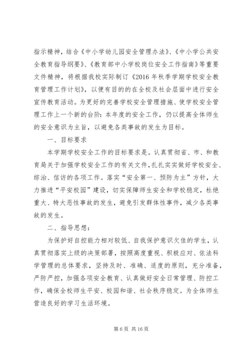 篇一：20XX年20XX年学年度安全工作计划 (3).docx