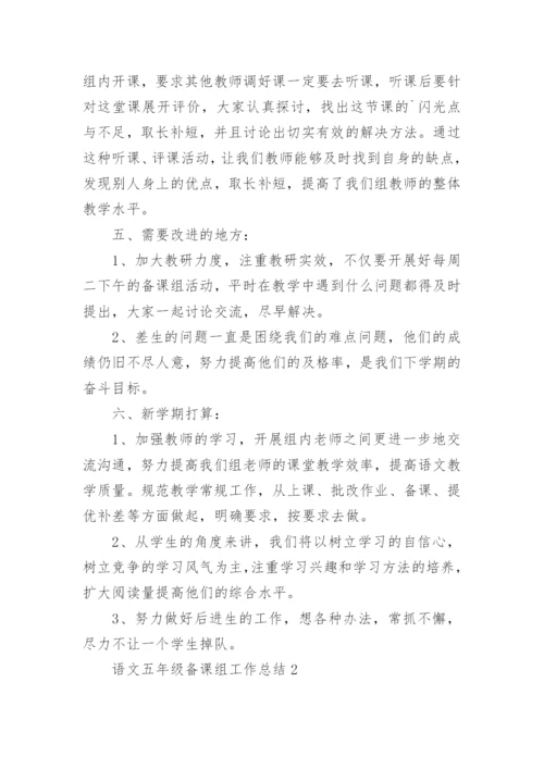 语文五年级备课组工作总结.docx