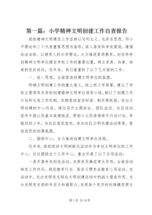 第一篇：小学精神文明创建工作自查报告.docx