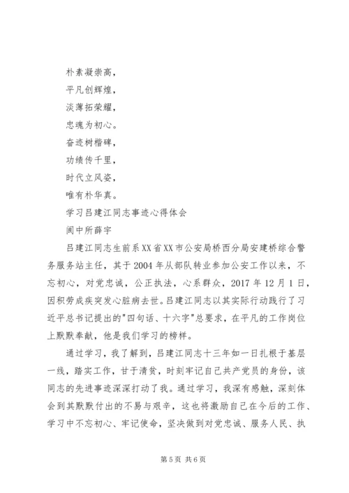 学习吕建江心得体会 (4).docx