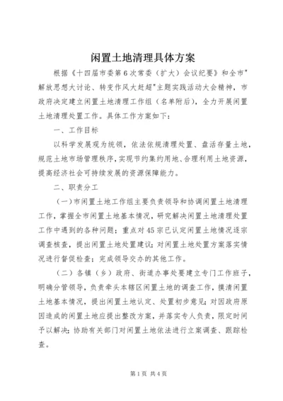 闲置土地清理具体方案.docx