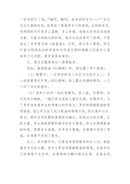 音乐教学中如何选准情感教育的切入点论文.docx