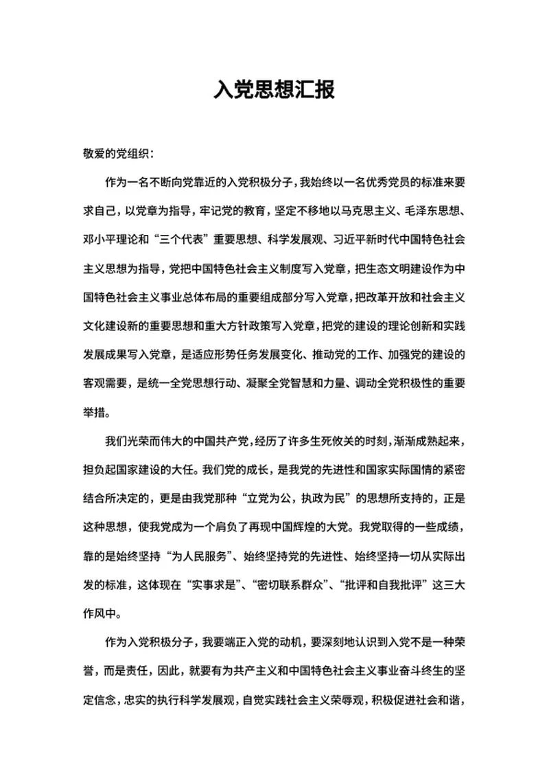 入党积极分子个人思想汇报word模板