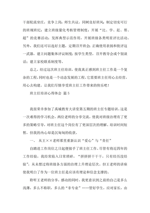 关于班主任培训心得体会合集五篇.docx