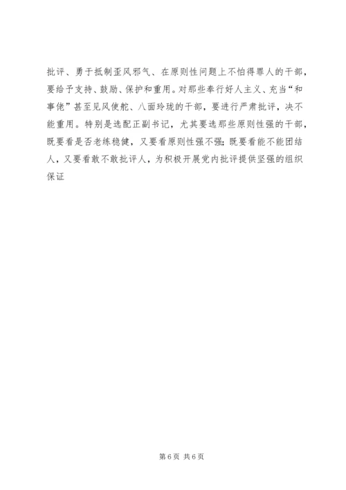 陈章元-如何积极开展党内批评_1.docx