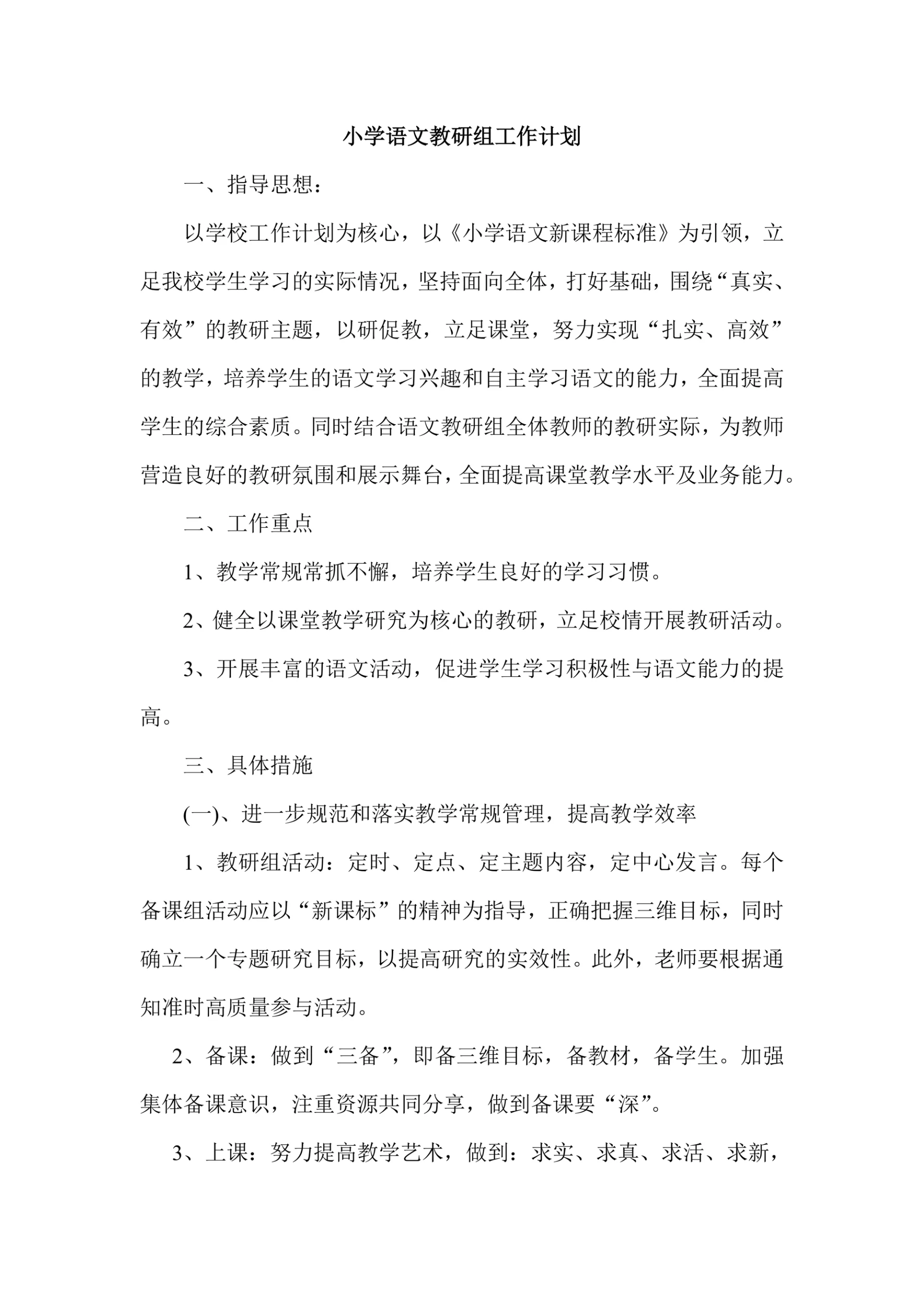 小学语文教研组工作计划