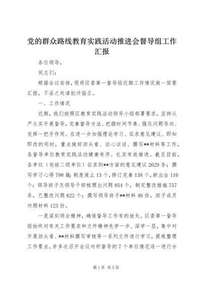 党的群众路线教育实践活动推进会督导组工作汇报.docx