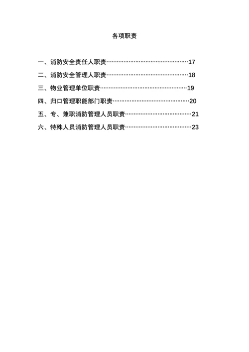 单位消防安全职责制度汇编.docx