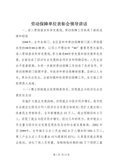 劳动保障单位表彰会领导讲话.docx