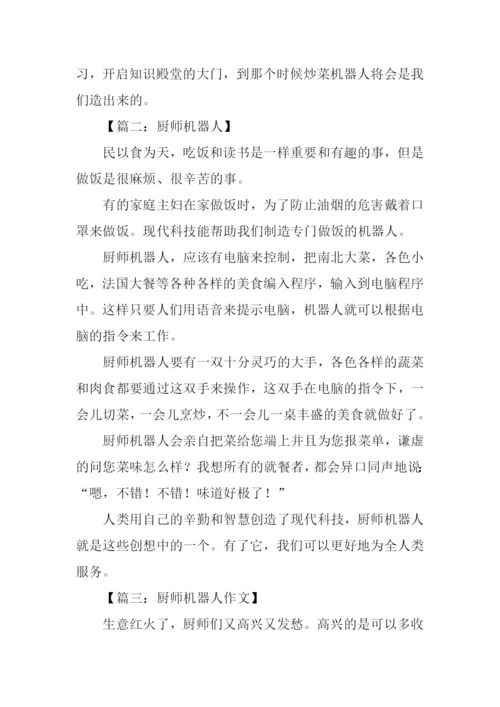 厨师机器人作文.docx