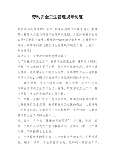 劳动安全卫生管理规章制度.docx