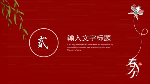 春分风筝纸鸢通用PPT模板