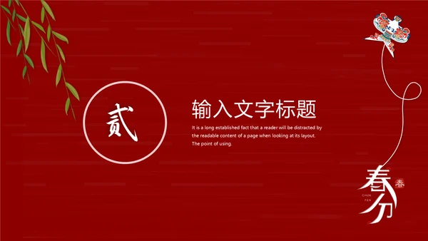 春分风筝纸鸢通用PPT模板