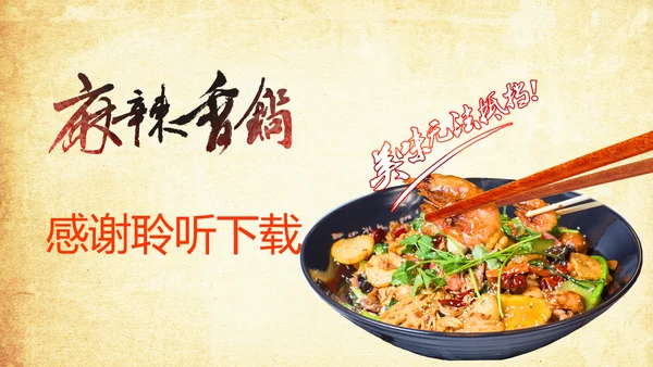 中国美食文化麻辣香锅动态ppt模板