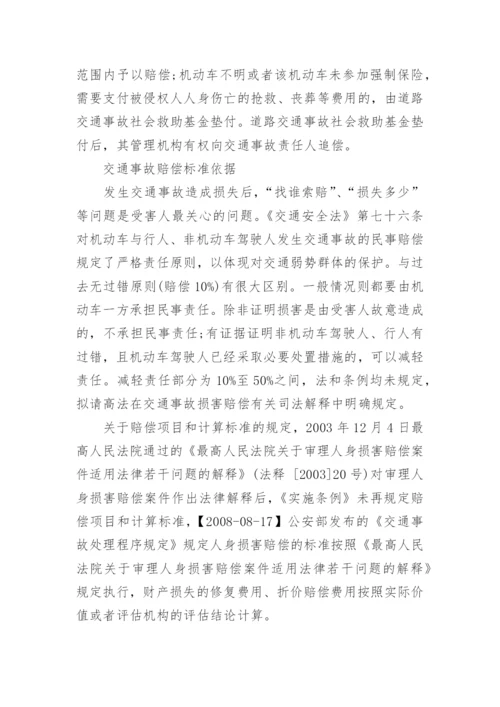 关于交通事故的一般车祸赔偿标准.docx