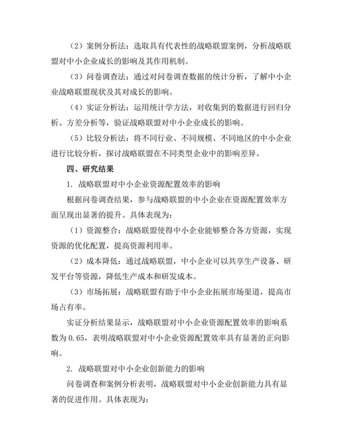 战略联盟对中小企业成长的影响研究